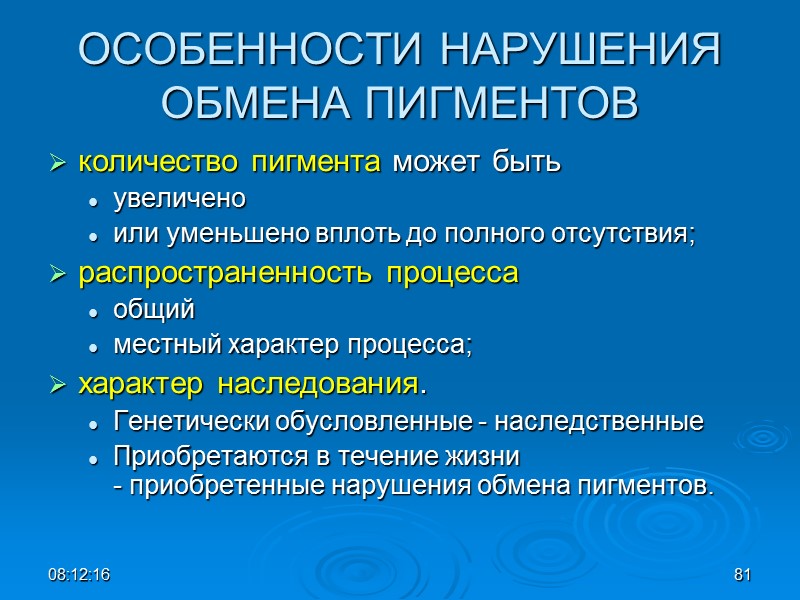 08:12:02 81 ОСОБЕННОСТИ НАРУШЕНИЯ ОБМЕНА ПИГМЕНТОВ количество пигмента может быть  увеличено  или